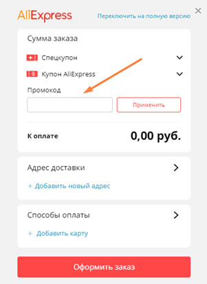 алиэкспресс промокод