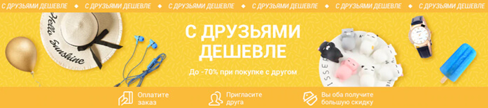 с друзьями дешевле