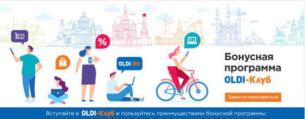 бонусная программа Oldi-клуб