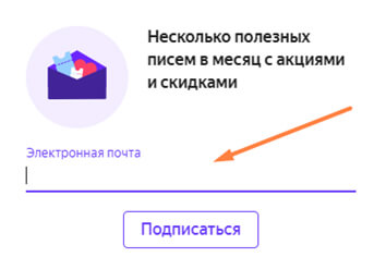 подписка на рассылку интернет-магазина