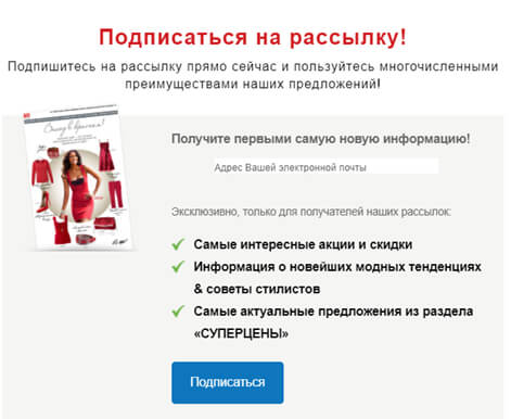 подписка на рассылку Bonprix