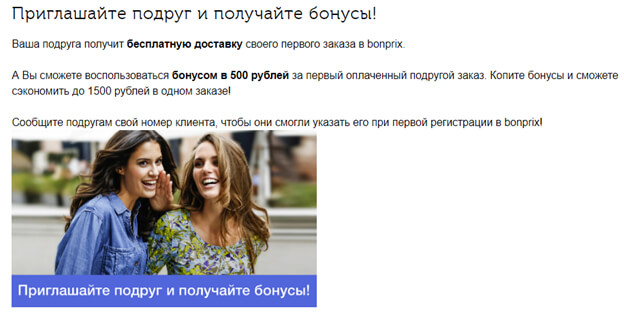 бонусы за приглашение подруги