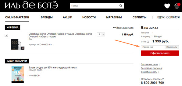 Промокод Иль де Ботэ
