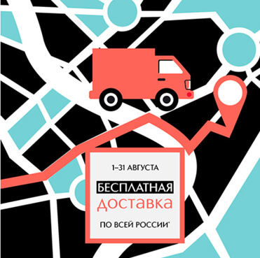 бесплатная доставка заказов по России