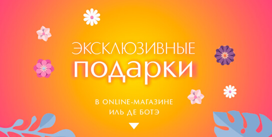 подарки к заказам от Iledebeaute