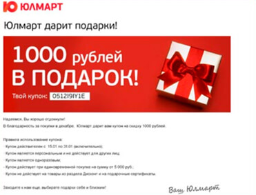 купон Юлмарт на подарок