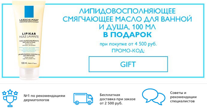 промокод La Roche Posay на подарок