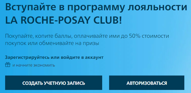 программа лояльности La Roche Posay