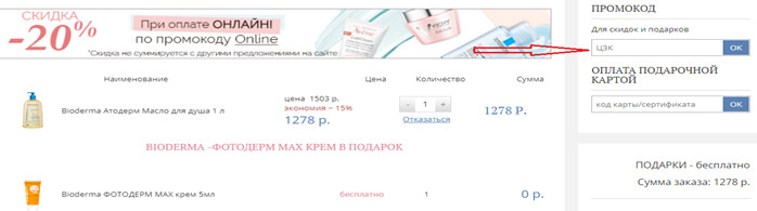промокод Фармакосметика
