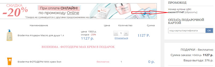 активация промокода Pharmacosmetica