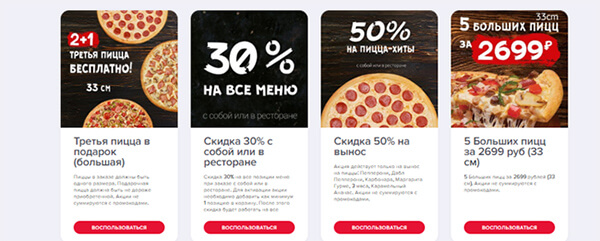 акции по купонам в Доминос