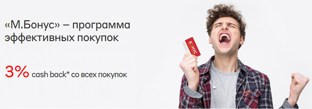 программа лояльности М.Бонус
