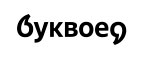 Буквоед