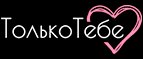 Только Тебе